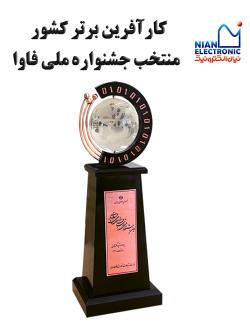 تنديس کارآفرين برتر کشور منتخب سومين جشنواره ملی ارتباطات و فناوری اطلاعات (فاوا)